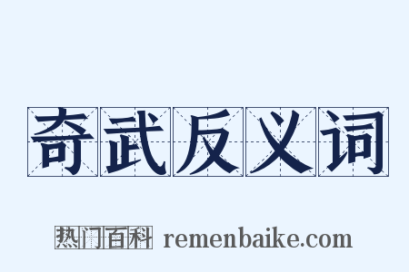 奇武反义词是什么意思的图片